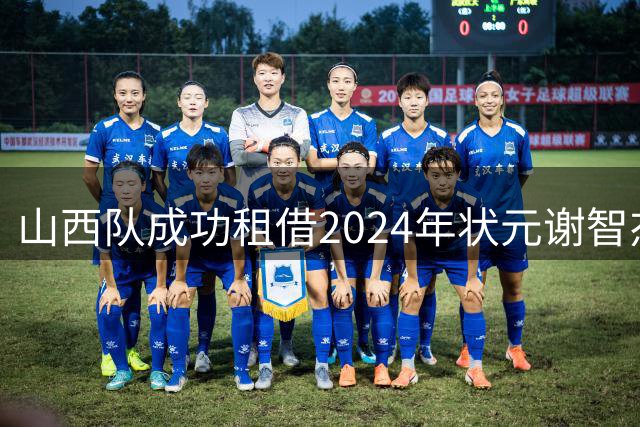 山西队成功租借2024年状元谢智杰