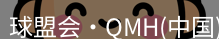 qmh球盟会